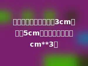 一个圆锥的底面半径是3cm，高是5cm，它的体积是多少cm**3．