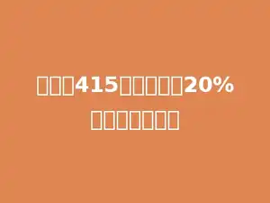 甲数是415，比乙数少20%，乙数是多少．