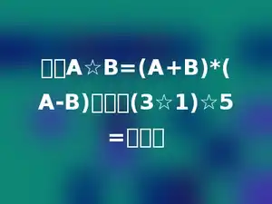 如果A☆B=(A+B)*(A-B)那么，(3☆1)☆5=多少．