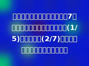 抗洪抢险战斗中，战士将一根7米长的木桩砸入河水中后，其中(1/5)露出水面，(2/7)在河底的泥土中，河水深多少米？