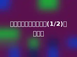下面算式中的结果不是(1/2)的是多少
