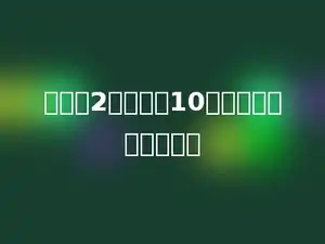 甲数是2，乙数是10，乙数比甲数多多少．