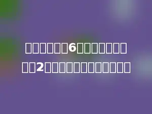 一个圆的半径6分米，如果半径减少2分米，周长减少多少分米．
