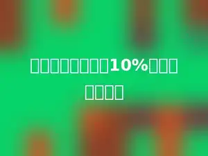 一个圆的周长增加10%，面积增加多少
