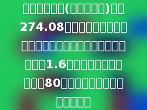 沪宁高速公路(上海到南京)全长274.08千米，甲乙两辆汽车车分别从上海和南京同时相对开出，经过1.6小时相遇，甲车每小时行80千米，乙车每小时行多少千米？
