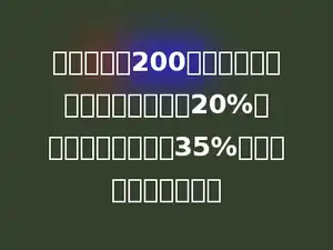小明看一本200页的故事书，第一天看了全书的20%，第二天看了全书的35%，还剩多少页没有看？