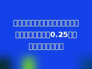 在一个比例里，两个内项互为倒数，其中一个外项是0.25，另一个外项是多少．