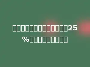 一种药品的售价比过去降低了25%，现价是原价的多少
