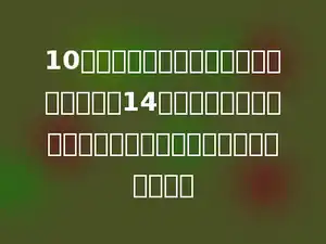 10个小朋友手拉手站成一行，量得这一行有14米长．照这样计算，一亿个小朋友手拉手站成一行，有多少．
