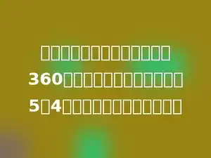 一件上衣与一条裤子的总价为360元，上衣与裤子的价钱比是5：4，买一条裤子应花多少元．