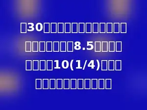 用30厘米的铁丝围成一个三角形，其中一条边长8.5厘米，另一条边长10(1/4)厘米，剩下的一条边长是多少？