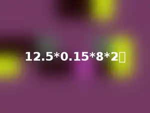 12.5*0.15*8*2．