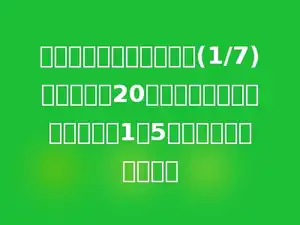 修一条路，已修了全长的(1/7)，如果再修20米，那么已修的与未修的比是1：5，这条路总长多少米？