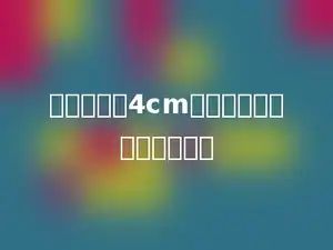 一个半径为4cm的半圆的周长是多少厘米？