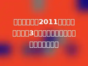 造纸厂三车间2011年二月份每天节约3吨水，该车间二月份共节约多少吨水？