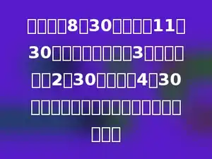 小明早上8时30分上学，11时30分放学，中午休息3个小时，下午2时30分上学，4时30分放学，小明每天在学校的时间是多少？