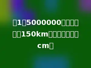 在1：5000000的比例尺中，150km画在图上是多少cm．
