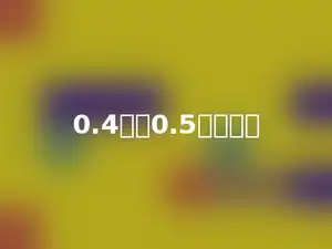 0.4吨比0.5吨少多少