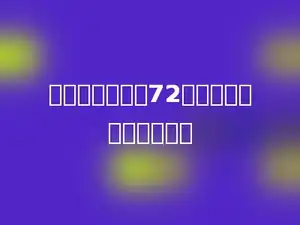 一个正方形周长72厘米，它的边长是多少．
