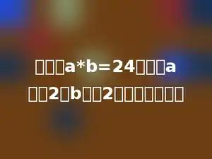 在算式a*b=24中，当a扩大2倍b扩大2倍时，积是多少