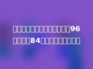 小明的语文和数学平均成绩为96分，语文84分，数学为多少分．