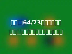如果□64/73的商是一位数，则□里可以填的数字有多少个．