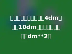 一个圆柱的底面半径是4dm，高是10dm，它的侧面积是多少dm**2．
