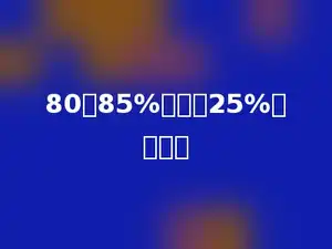 80的85%比它的25%多多少．