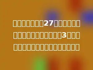 一本书的价格是27元，一本书的价格是一只钢笔的价格的3倍，买一支钢笔和一本书共需要多少钱？