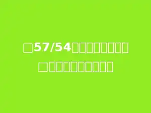 □57/54要使商是两位数，□里的数字最小是多少