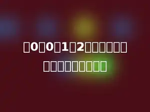 用0、0、1、2四个数字可以写成多少个四位数．