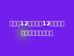 从中午12点到半夜12点，分针与时针重合了几次？
