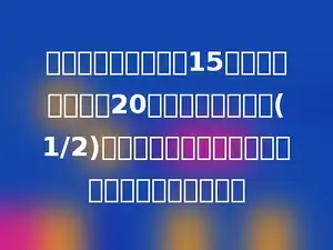 修一条路，甲队独修15天完成，乙队独修20天完成，甲队先修(1/2)天后，剩下的两队合修，修完时甲队共用了几天？
