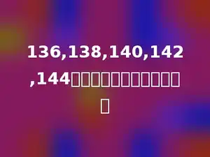 136,138,140,142,144这五个数的平均数是多少．