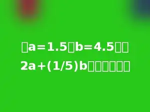 当a=1.5，b=4.5时，2a+(1/5)b的值是多少．