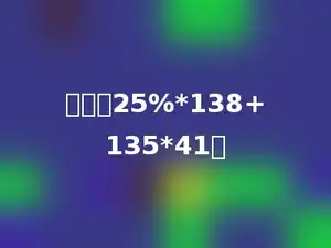 计算：25%*138+135*41．