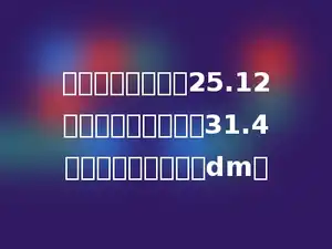 一个圆柱的体积是25.12立方分米，底面积是31.4平方分米，高是多少dm．