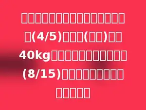 根据测定，儿童体内的水分占体重的(4/5)，小刚(儿童)体重40kg，他的体重是爸爸体重的(8/15)．小刚的爸爸体重是多少千克？