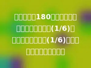 贝贝看一本180页的故事书，第一天看了全书的(1/6)，第二天看了余下的(1/6)，贝贝两天共看了多少页？