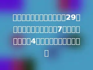 一个分数，分子分母的和是29，如果分子、分母各减去7后，分母是分子的4倍，原来的分数是多少．