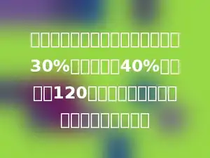 水果店采购了一批水果，上午运来30%，下午运来40%．还剩下120千克没有运到．这批水果共有多少千克？