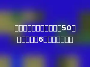 一个数除以一位数，商是50，余数最大是6，这个数是多少