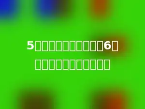5个一，三个十分之一，6个千分之一组成的数是多少