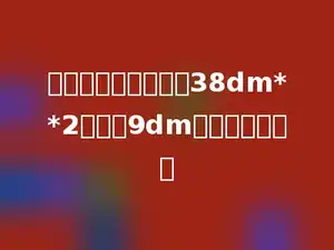 一个长方形的周长是38dm**2，宽是9dm，面积是多少．