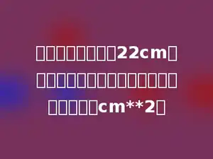 把一个棱长总和为22cm的正方体切成两个长方体，表面积增加了多少cm**2．