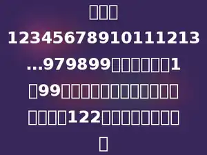 多位数12345678910111213…979899，是由自然数1到99依次排列而成的，那么这个多位数第122位上的数字是多少．