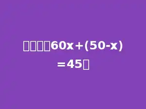 解方程：60x+(50-x)=45．