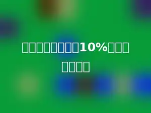正方形的边长增加10%，面积增加多少