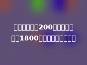 一种电视降价200元后，现在售价1800元，降价百分之几？