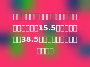 星期天，乐乐和爸爸妈妈去动物园，儿童票每张15.5元，成人票每张38.5元．买门票一共需要多少钱？